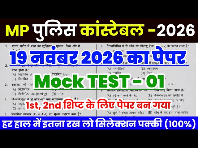 Mp Police 19 November Real Peper | Mp Police Gk Questions | Gs Full Peper Mp Police 2026
