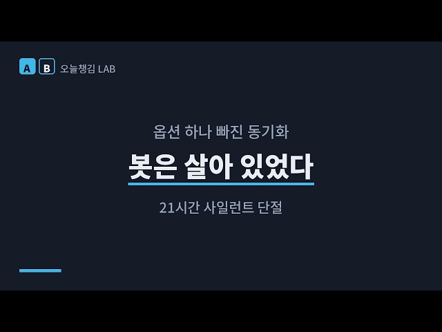 봇은 살아 있었다 — 21시간 사일런트 단절