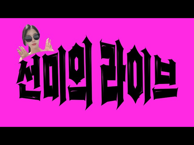 [파워볼실시간] 내가바로레전드다 선미의 전략!