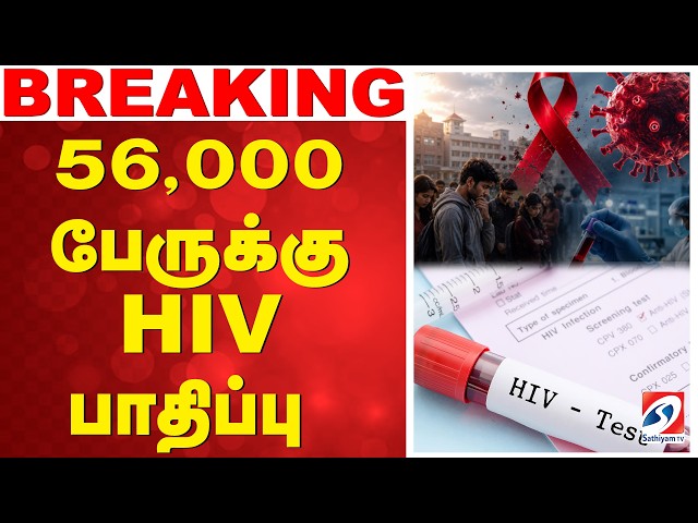 🔴LIVE:  56,000 பேருக்கு HIV பாதிப்பு  | Students | AIDS | Karnataka