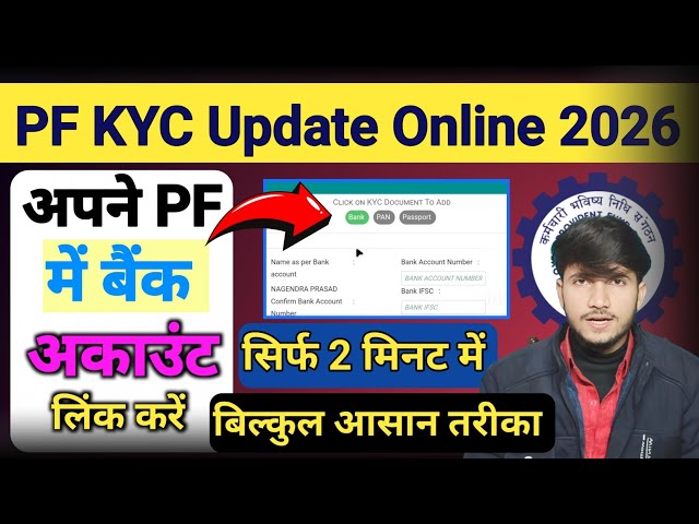 PF में KYC Update Kaise Kare 2026 |  PF Me Bank Account & Pan Card Ki KYC Kaise Kare