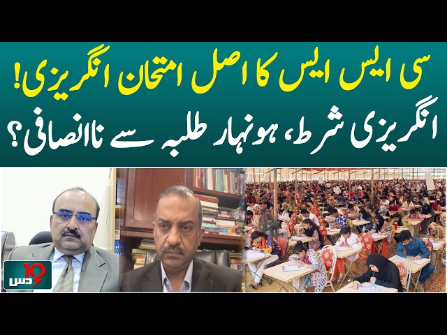Is English the Biggest Challenge in Pakistan's CSS Exam? CSS Exam Pakistan - Dus with Imran Sultan