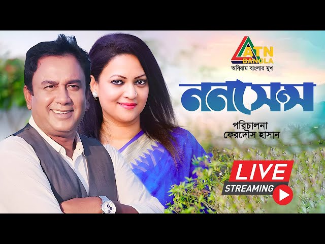 জাহিদ হাসানের  জনপ্রিয় নাটক " ননসেন্স "