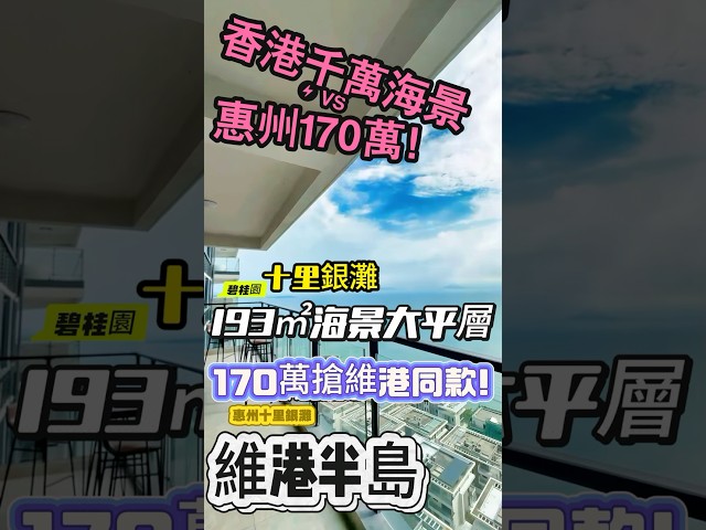 香港人內地置業！十里銀灘呢个小区楼下有街市有医院，琴棋书画社团齐，退休生活爽过神仙#惠州樓盤 #港人北上#退休生活#十里銀灘#大平層 #海景房