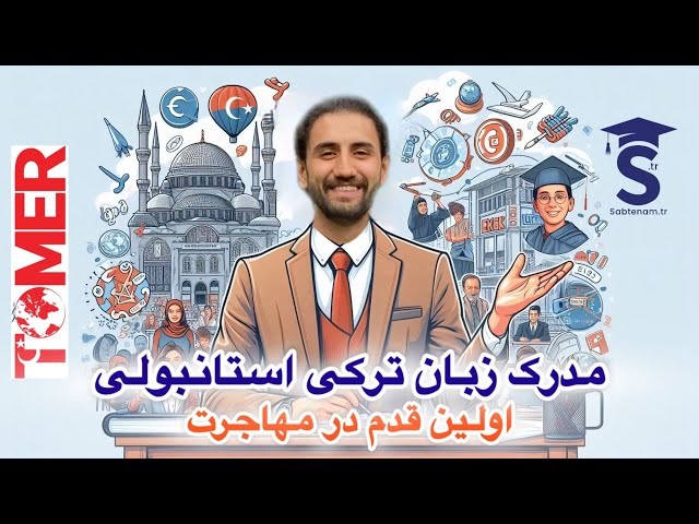 مدرک تومر چیست؟ | TÖMER Nedir