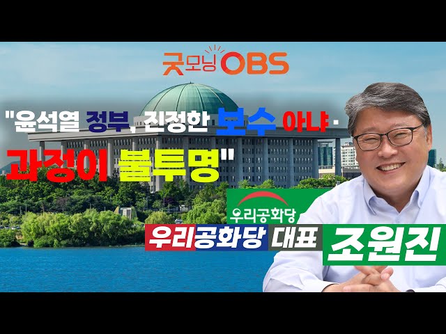 "윤석열 정부, 진정한 보수 아냐 · 과정이 불투명"