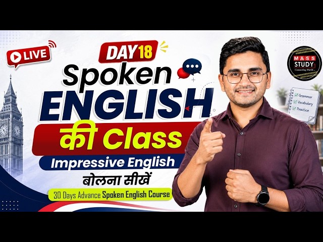 Day 18 Spoken English की Class | Impressive English बोलना सीखें | Live with Kamlesh sir