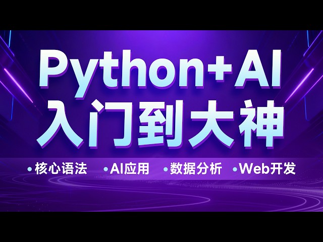 黑马程序员Python+AI零基础入门到大神全套视频课程 - 51  核心语法 数据容器 集合set 案例
