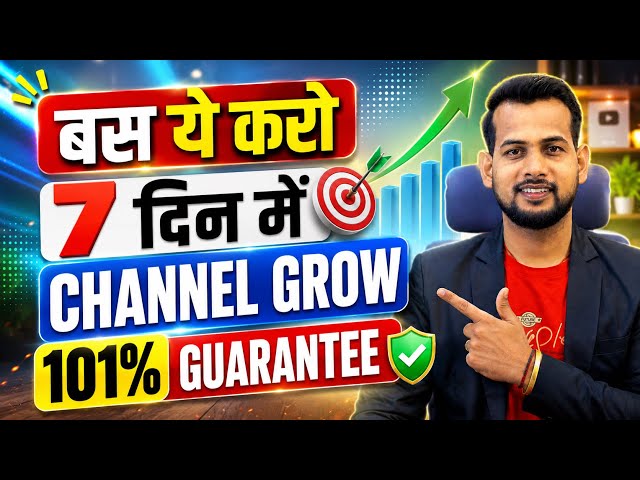 (100% GUARANTEE)🔥7 दिन में CHANNEL GROW📈 youtube channel grow kaise kare | views kaise badhaye