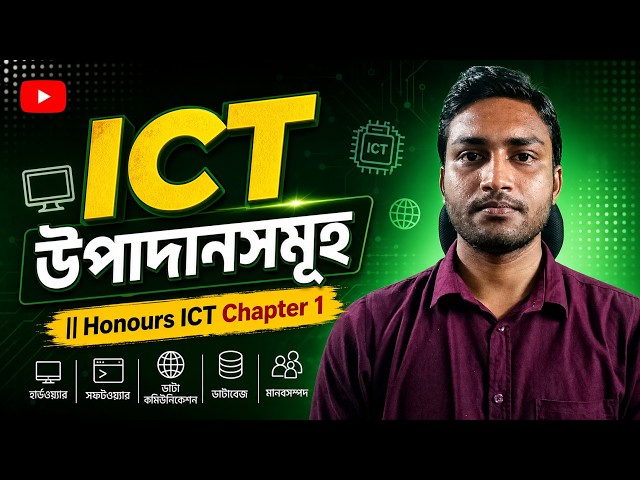 ICT উপাদানসমূহ || Honours ICT Chapter 1