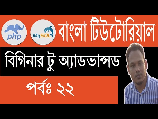 PHP Bangla Tutorial: Mysql Database | Part: 22