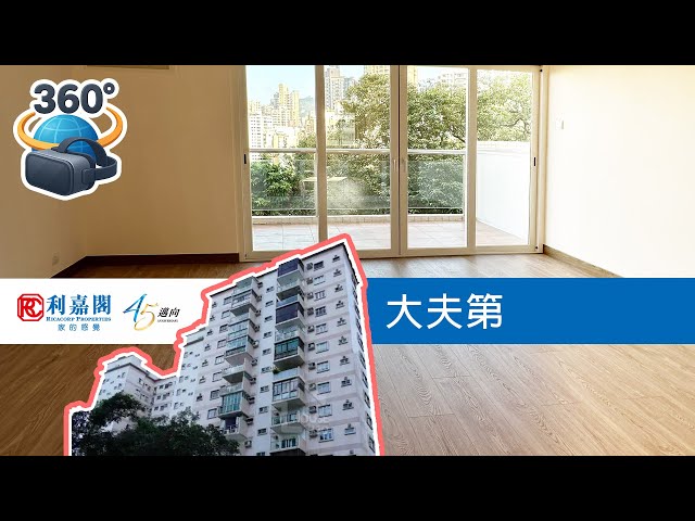 【大夫第】61618223 📞 隨時約我睇樓，專車接送。大夫第80年代感，網上參觀  ｜#360度睇樓 #和你追盤