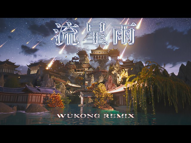 F4 - Liu Xing Yu, 流星雨 (WUKONG Remix)