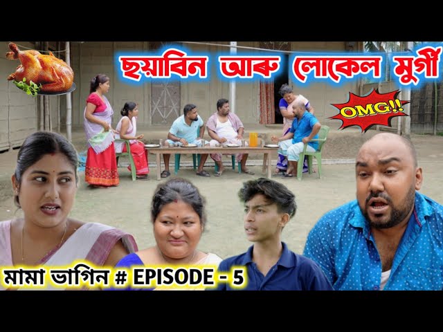 মামা ভাগিন Episode - 5 || Telsura Video || Suven Kai Comedy || Assamese Funny Video || Voice Assam |