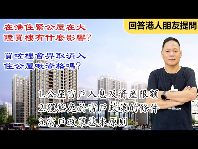 香港朋友來大陸買樓，是否對自己入住公屋有影響？ 入息及資產限額係點樣嘅標准？#惠州房產 #惠州房價 #臨深樓盤 #大亞灣 #筍盤