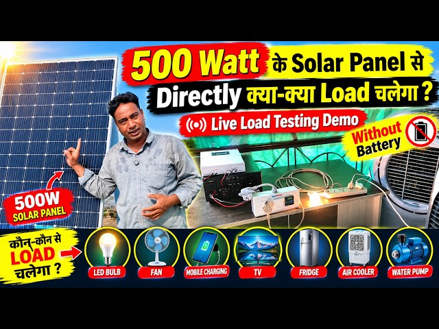 Single 500 Watt के Solar Panel से directly क्या क्या Load चलेगा ? without Battery - bulb cooler fan