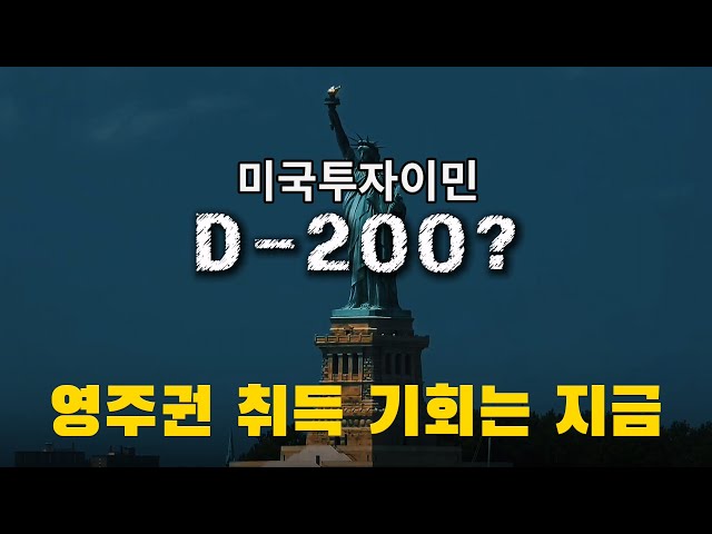 US Investment Immigration D-200│ The First Step... You Need to Hurry Up and Choose a Project