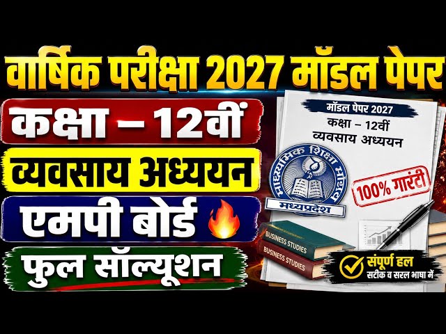 🔥Class 12th Business Study Sample Paper 2027 MP / 12वीं व्यवसाय अध्ययन अभ्यास प्रश्न पत्र हल सहित MP