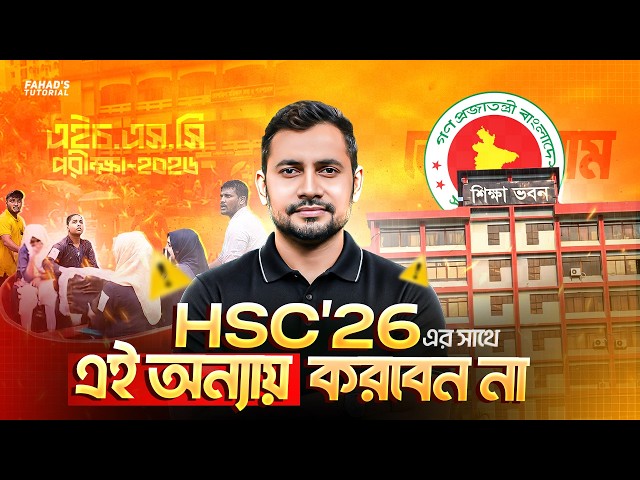HSC 26 এর সাথে এই অবিচার বন্ধ করুন | Fahad Sir