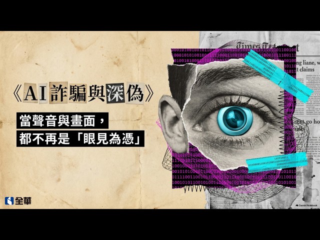 AI 詐騙與深偽──當聲音與畫面，都不再是「眼見為憑」｜すごい知識站【EP56】