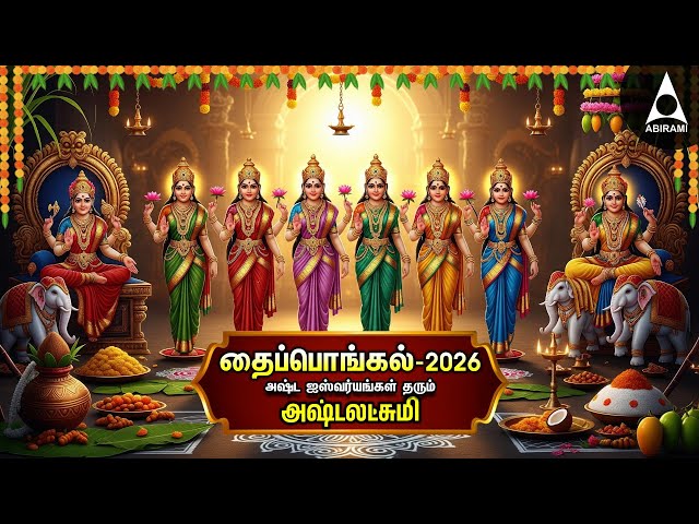 PONGAL 2026 Goddess AshtaLakshmi Bhakthi Padalgal | Ashtalakshmi Songs | LYRIC VIDEO
