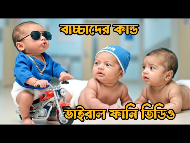 মজার কান্ড ভাইরাল ফানি ভিডিও | AI viral funny Video 😂 #viral #funny #abir #comedy #trending