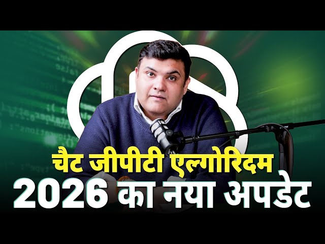 How ChatGPT Algorithm Works | ChatGPT Updates 2026 | ChatGPT Algorithm Update