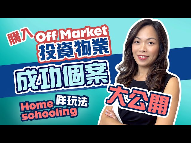 【真實案例】客人購入Off Market投資物業成功個案大公開！澳洲Homeschooling又係咩玩法？ #澳洲置業 #布里斯班 #brisbane #brisbaneproperty