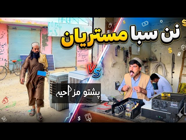 Nan Saba Mistryaan | Pashto Funny Video | Pashto Comedy Video By BD Vines 2026 #bdvines 