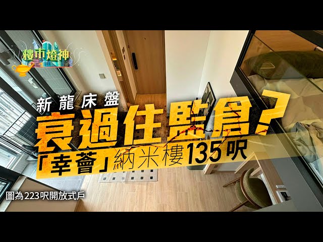 新龍床盤「幸薈」驚現135呎納米樓、全港第三細　衰過監倉?｜燈神｜納米樓｜龍床盤｜幸薈｜新盤｜一手｜樓書｜開放式戶｜益兆｜俊和｜車位｜監倉｜菁雋｜美國麥當勞｜50周年｜一件不留｜賣舖｜巨無霸｜售後租回