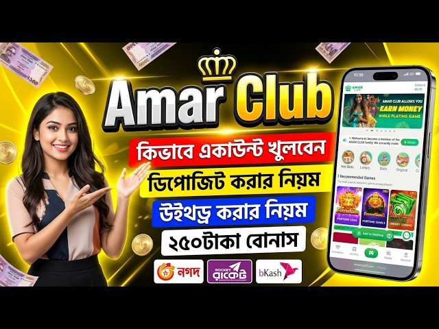 Amar club উইথড্র | Amar club ডিপজিট করার নিয়ম | Amar Club একাউন্ট খোলার নিয়ম | Amar club কিভাবে খুলব