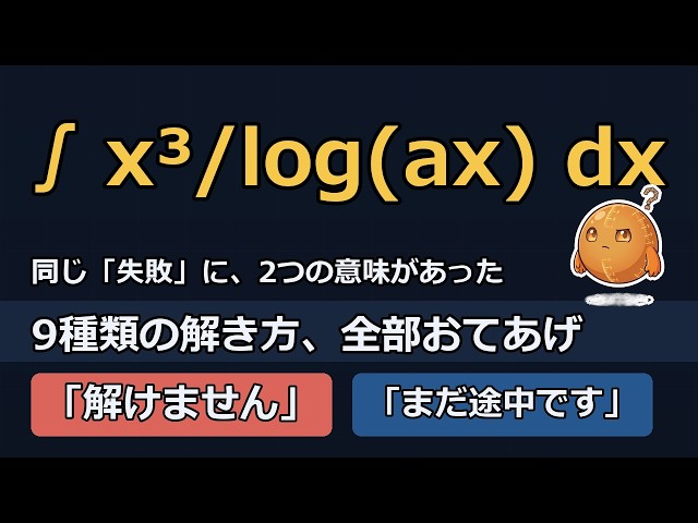 数学の難問を速く解く手法を作って、3つとも負けた話｜積分1,810問の本番
