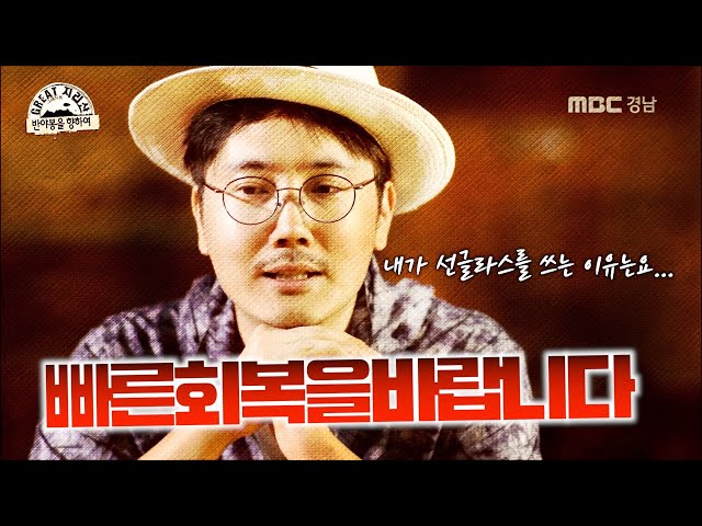 빠른 회복을 기원합니다! 선글라스 벗은 #정영진 그가 선글라스를 쓰는 이유는? #매불쇼 #그레이트지리산