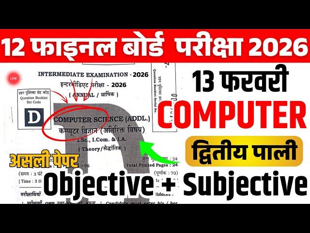 13 February Computer Class 12th Viral Question Paper 2026|13Feb Class 12th Computer Viral Paper 2026