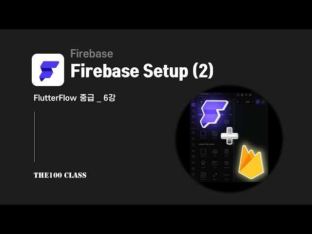 [플러터플로우FlutterFlow_중급_6편](Firebase) Firebase Setup 파이어베이스 서버 연동하기(기본 프로젝트 버전)