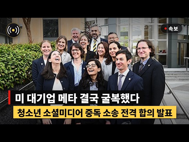 [Breaking] Meta Finally Kneels: The Truth Behind the Settlement in U.S. Youth Lawsuit