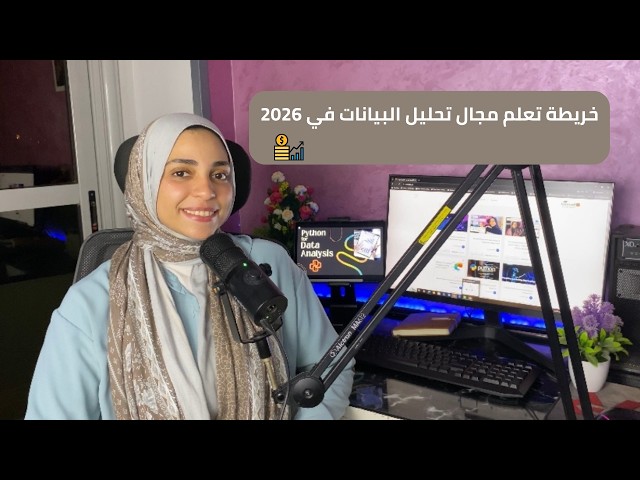 منين تبدأ في مجال تحليل البيانات ؟ كل المصادر المهمه اللي لازم تعرفها قبل ما تبدأ
