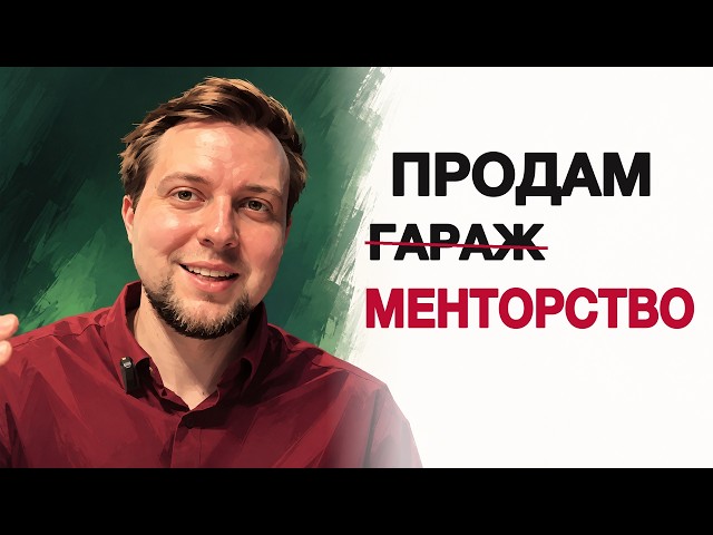 Менторство по QA Automation (ща буду продавать)