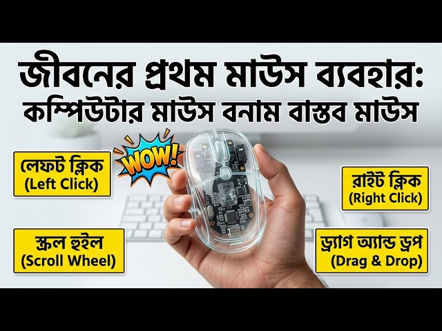 জীবনের প্রথম মাউস ব্যবহার | How to Use Computer Mouse for Beginners | Rakib Computer Academy