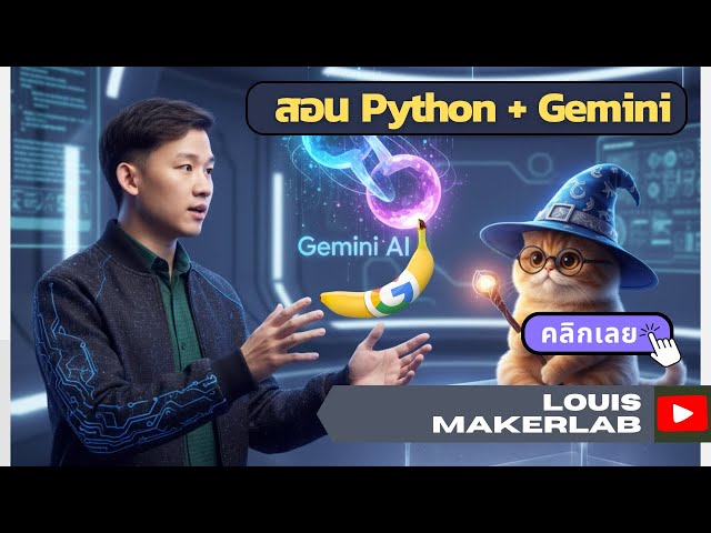 Gemini nano banna กับ Python | พร้อมวิธีสมัคร API Key