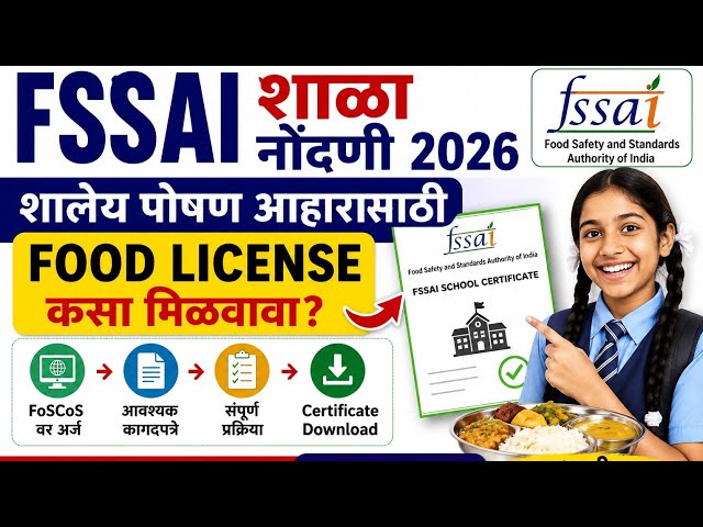 School FSSAI Registration 2026 | पोषण आहारासाठी Food License मिळवण्याची सोपी पद्धत