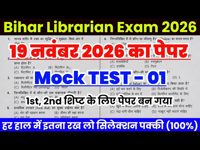 Bihar Librarian Exam 2026 | Bihar Librarian Previous Year Question | Bihar Librarian mock test 