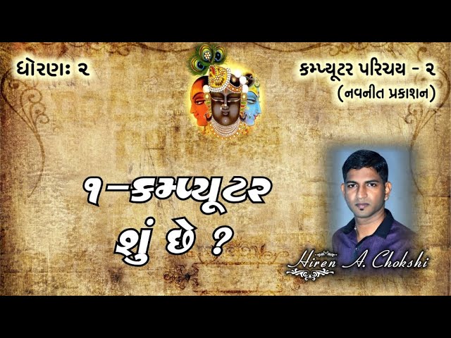 std2 computer ૦૧ કમ્પ્યૂટર શું છે ? ll computer parichay 2 gujarati
