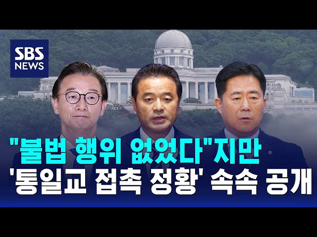 "불법 행위 없었다"지만…'통일교 접촉 정황' 속속 공개 / SBS