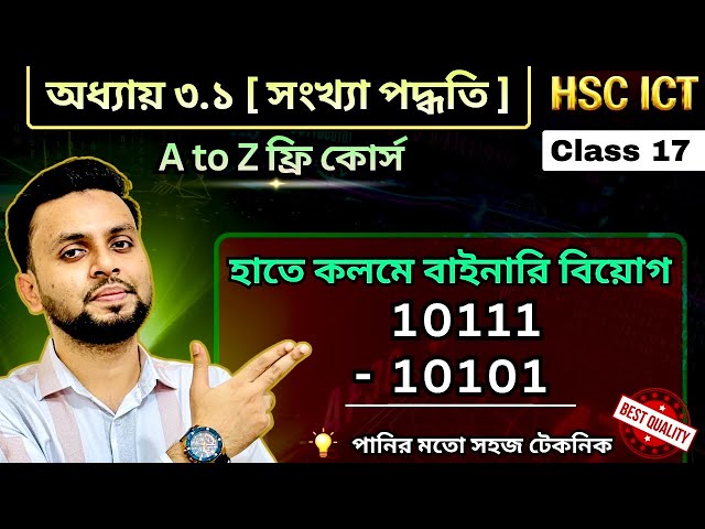 বাইনারি বিয়োগ। Binary subtraction। HSC ICT। অধ্যায় ৩.১। Chapter 3.1