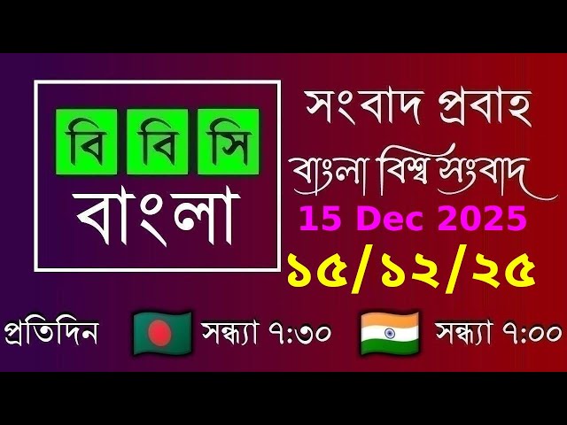 15 Dec 2025  /  বিবিসি প্রবাহ  /  বাংলা লাইভ নিউজ  /  BBC Probaho  /  Live Bangla News  /  7:30 PM