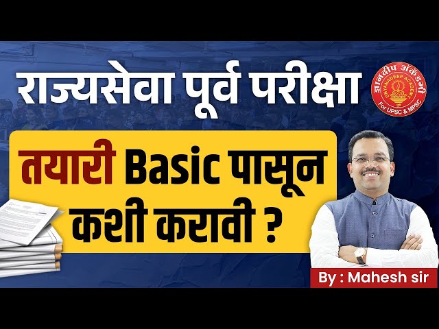 MPSC Prelims ची तयारी basic पासून कशी करावी ? #mpsc #dysp #descriptive #prelims #mpscpreparation