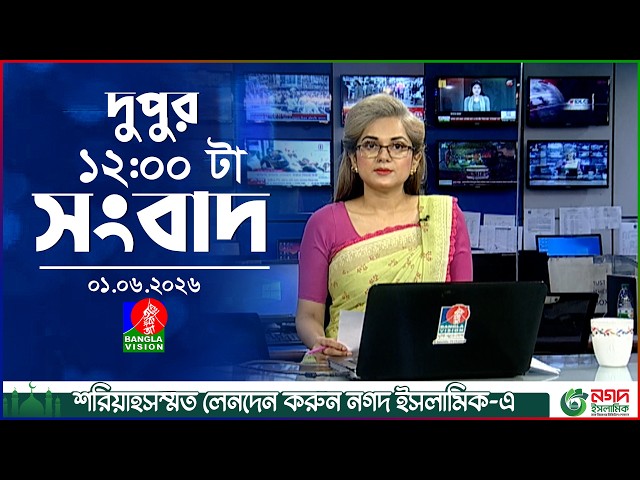 বেলা ১২ টার বাংলাভিশন সংবাদ | ০১ জুন ২০২৬ | BanglaVision 12 PM News Bulletin | 01 June 2026