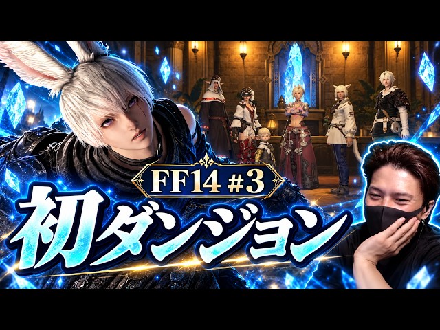 【FF14 #3】初ダンジョン攻略！冒険は暁の血盟へ【配信アーカイブ】© SQUARE ENIX