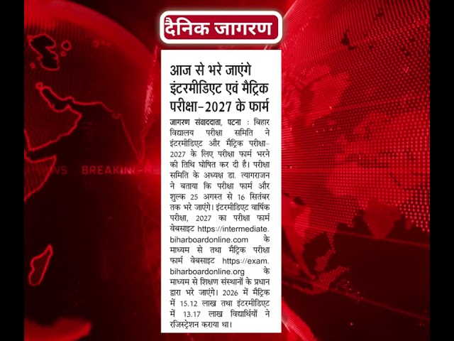 बिहार स्कूल एग्जामिनेशन बोर्ड (BSEB) in Newspapers today Dated 25.08.2026